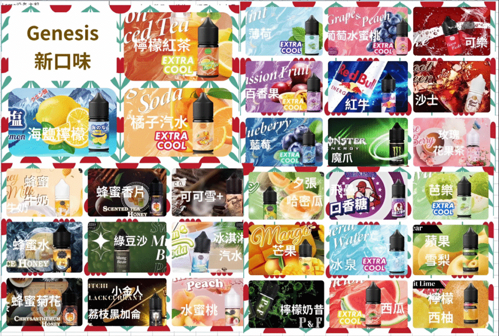 GENESIS 創世紀煙油全口味