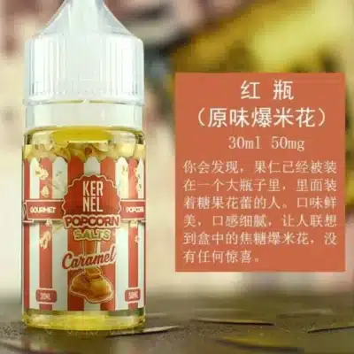 KERNEL爆米花味煙油